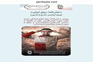 پویش «جان‌فدا» به ایرانیان خارج از کشور رسید