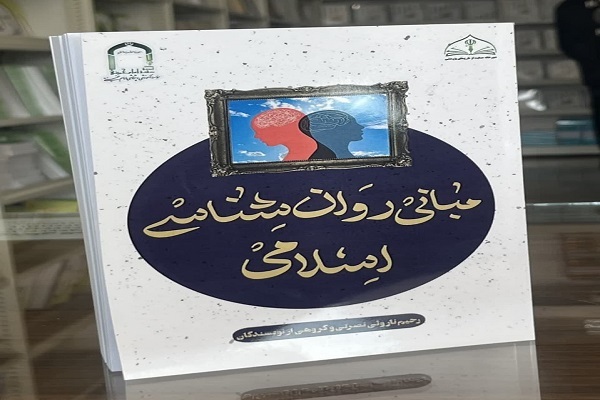 کتاب مبانی روان‌شناسی اسلامی