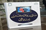 «مبانی روان‌شناسی اسلامی» منتشر شد
