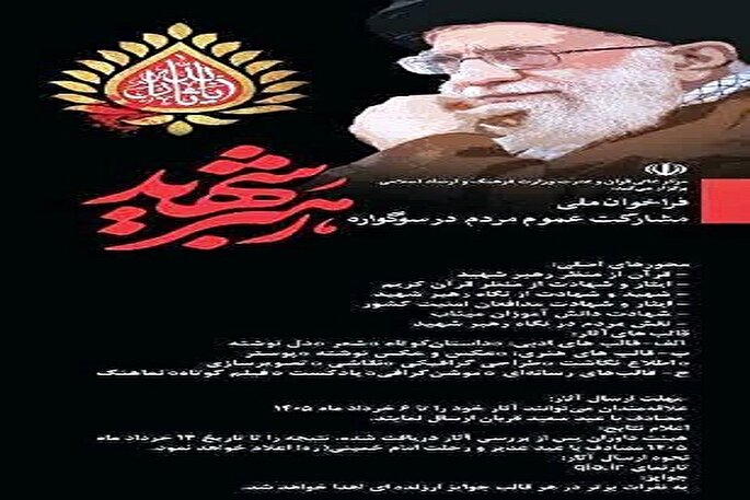 انتشار فراخوان ملی مشارکت مردم در سوگواره رهبر شهید در سمنان