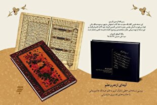 دست‌خط رهبر شهید انقلاب بر مصحف شریف قرآن در مشهد رونمایی شد