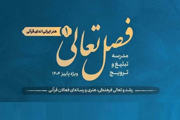 «فصل تعالی»