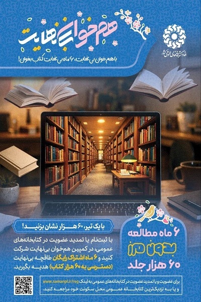 ارسالی//// عیدی نهاد کتابخانه‌های عمومی برای اهل مطالعه رسید