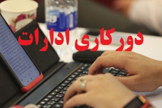 دورکاری ادارات