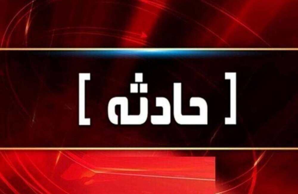 حادثه