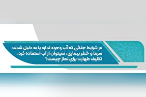 فتوتیتر | حکم طهارت در نبود آب یا خطر استفاده از آن در زمان جنگ