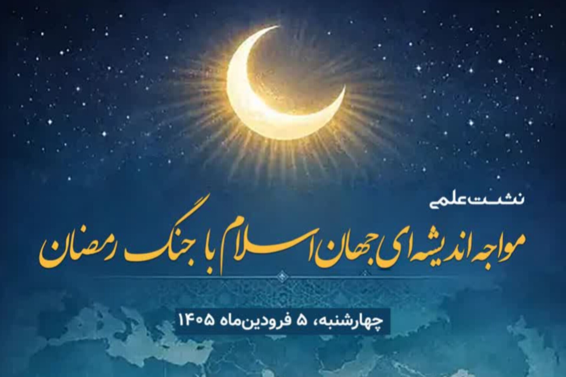 ارسالی خانم آرام /نشست علمی «مواجهه اندیشه‌ای جهان اسلام با جنگ رمضان» برگزار می‌شود