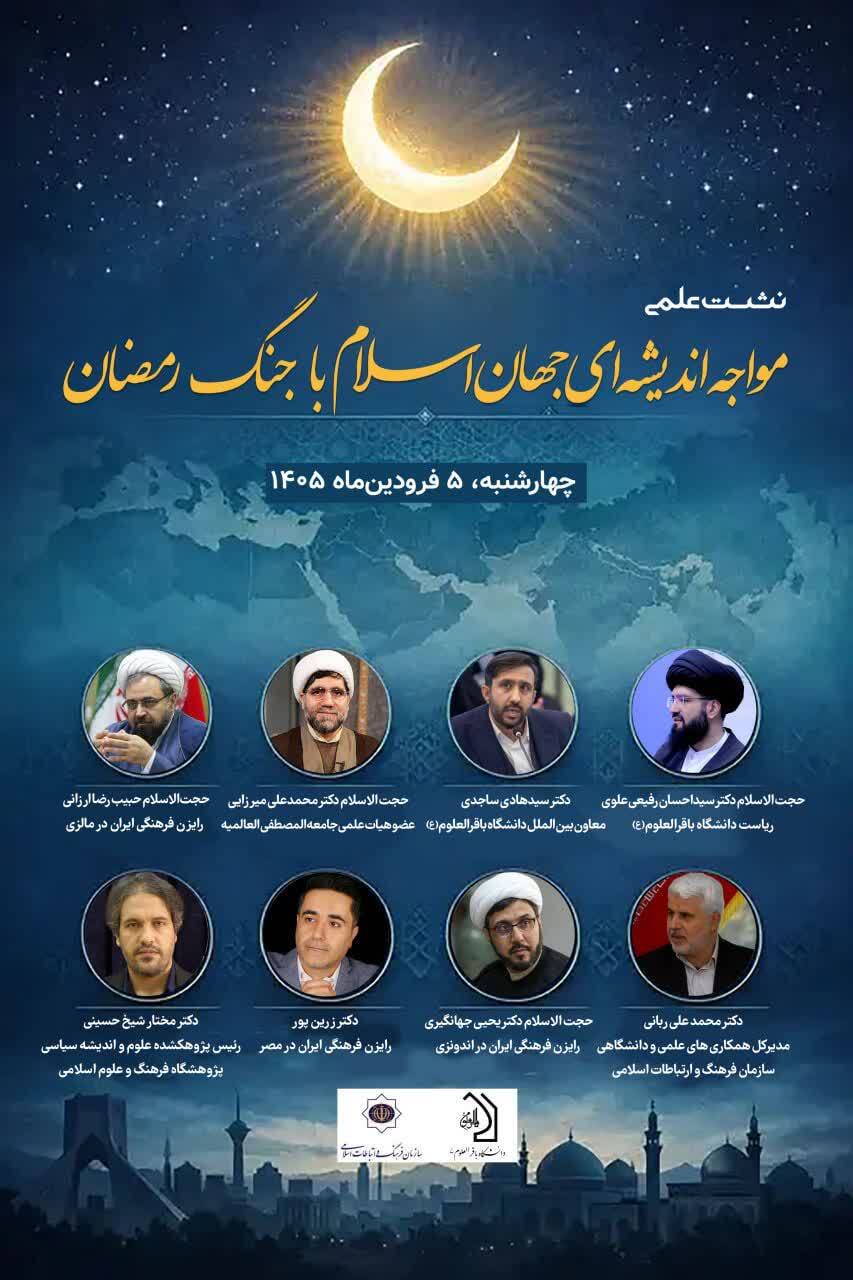 ارسالی خانم آرام /نشست علمی «مواجهه اندیشه‌ای جهان اسلام با جنگ رمضان» برگزار می‌شود