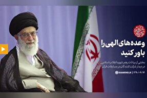 فیلم | وعده‌های الهی را باور کنید