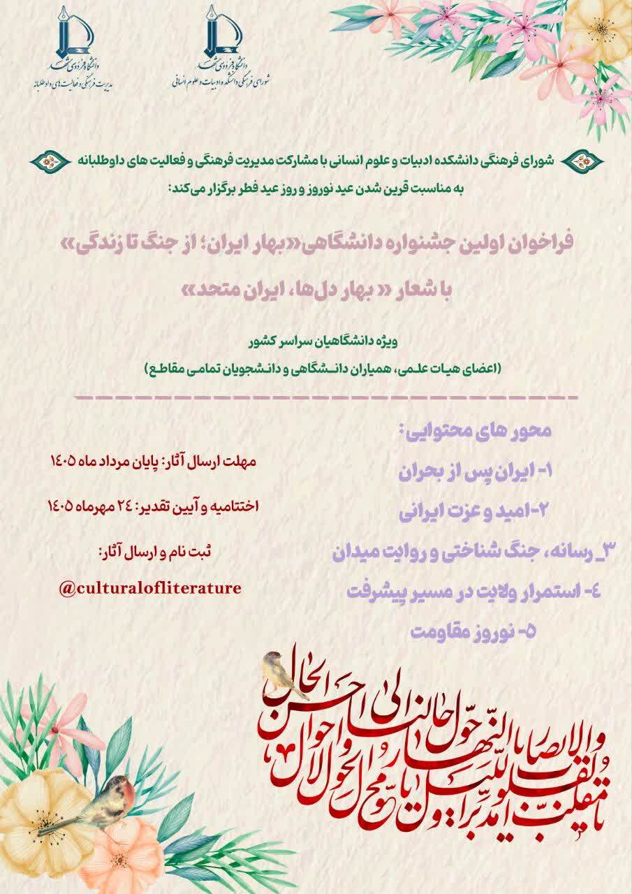فراخوان ارسال اثر به جشنواره دانشگاهی «بهار ایران؛ از جنگ تا زندگی»