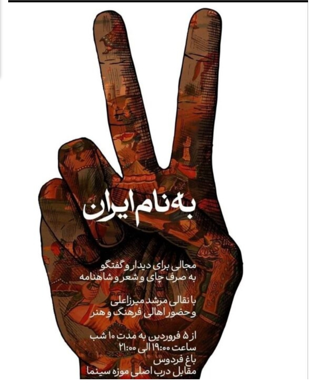 گردهمایی «به نام ایران» در بوستان باغ فردوس تجریش