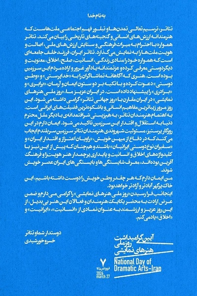 ارسالی برای جمعه 7 فروردین////// تئاتر ملی؛ مرور باشکوه‌ترین فضیلت‌های ایرانی است