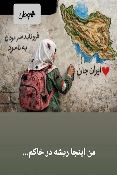 انتشار برای جمعه 7 فروردین/// شکوه همدلی هنرمندان با هموطنان همه بر یک نام؛ «وطن، ایران» انتشار برای جمعه 7 فروردین/// شکوه همدلی هنرمندان با هموطنان همه بر یک نام؛ «وطن، ایران»