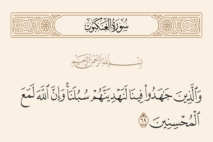 وَ الَّذِینَ جاهَدُوا فِینا لَنَهْدِیَنَّهُمْ سُبُلَن وَ الَّذِینَ جاهَدُوا فِینا لَنَهْدِیَنَّهُمْ سُبُلَن