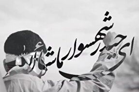 نماهنگ | حیدر شهسوار