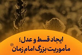 استوری‌موشن | ایجاد قسط و عدل؛ مأموریت بزرگ امام زمان(عج)