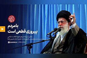 فیلم | با مردم، پیروزی قطعی است