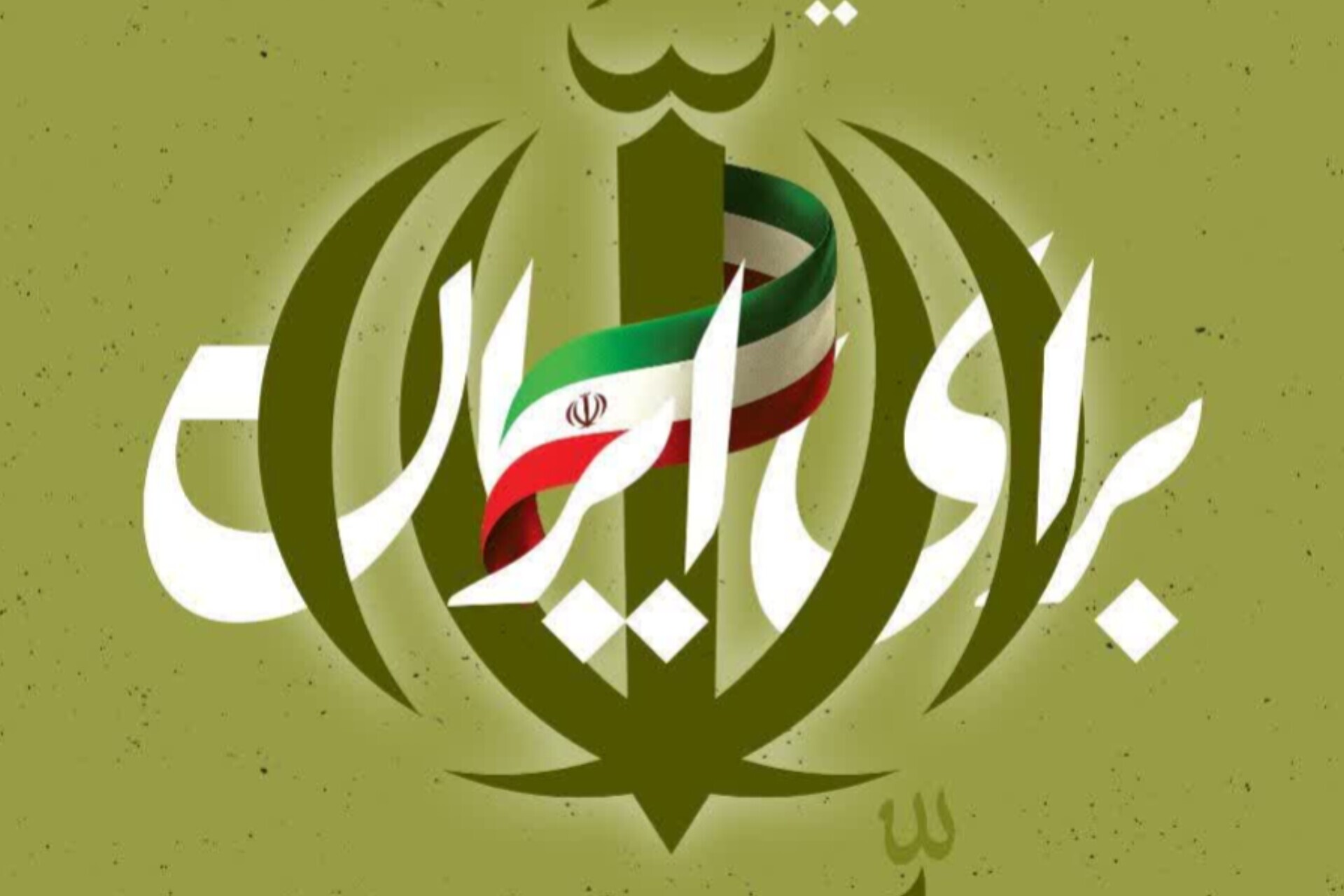 فراخوان رویداد ادبی و هنری «برای ایران» منتشر شد