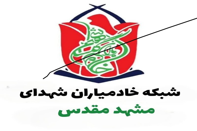 جذب خادمیار افتخاری در شبکه خادمیاران شهدای مشهد