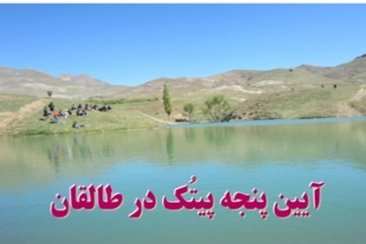 پنجه پیتک؛ پنجه پیتک؛