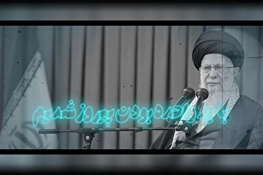 نماهنگ | ما با «یٓد واحده» بودن پیروز شدیم