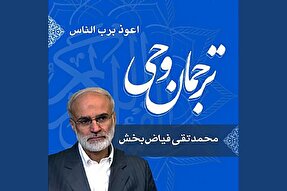 صوت | تفسیر «اعوذ برب الناس»