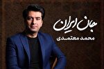 محمد معتمدی: کتاب تاریخ امروز ایران را باید بلند صدا بزنیم