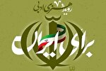دعوت از هنرمندان دانشگاهی برای مشارکت در رویداد «برای ایران»
