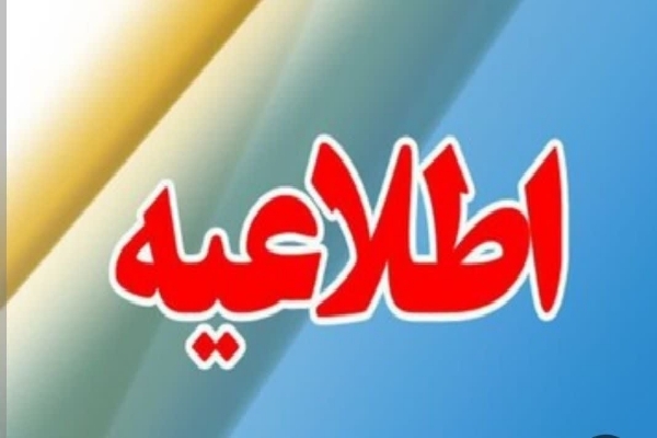 اطلاعیه