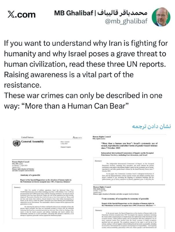 دعوت قالیباف از مخاطبان جهانی برای مطالعه گزارش‌های رسمی سازمان ملل درباره جنایت‌های جنگی رژیم صهیونسیتی