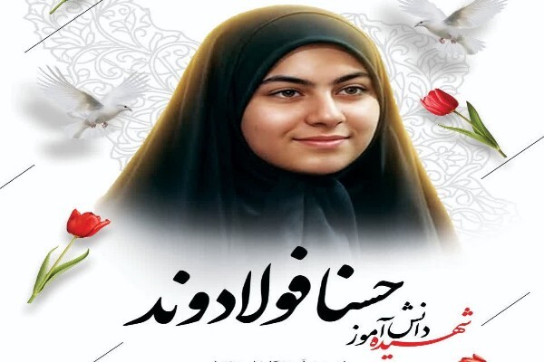 هشتمین شهید دانش آموز در لرستان/عروج ملکوتی شهیده «حسنا فولادوند» در حمله به منطقه مسکونی در بروجرد
