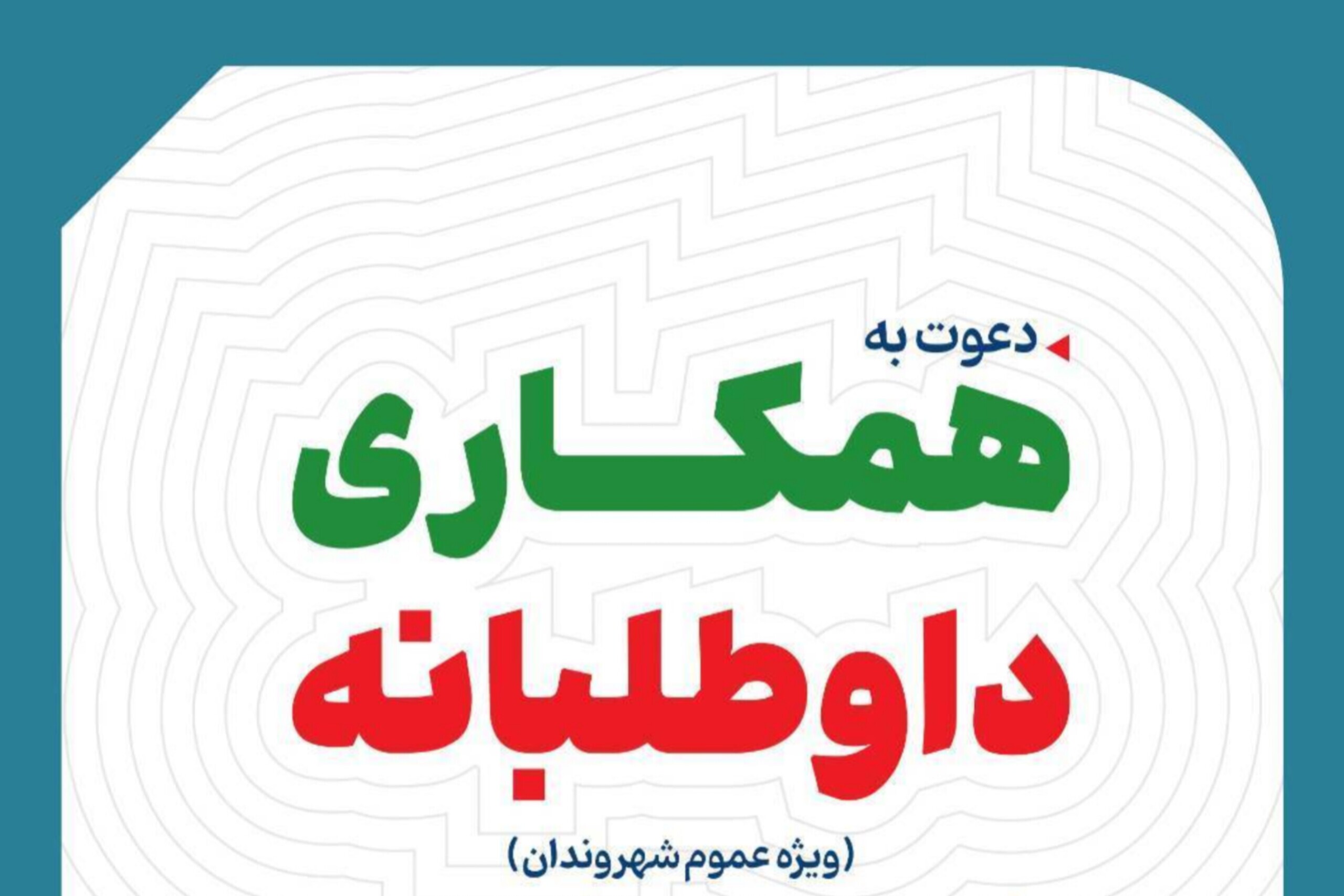 ۶۰۶ خدمت داوطلبانه مردمی در شرایط جنگ تحمیلی رمضان