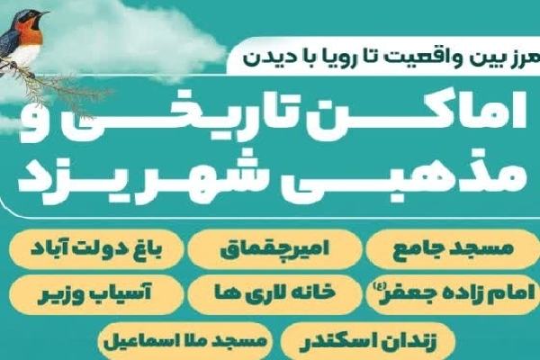اجرای ویژه‌برنامه گردشگری مجازی از اماکن تاریخی و مذهبی یزد