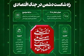 اطلاع نگاشت | راه شکست دشمن در جنگ اقتصادی