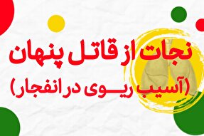 موشن گرافیک | نجات از قاتل پنهان؛ آسیب ریوی در انفجار