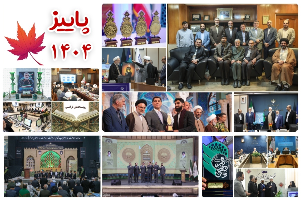 طنین تلاوت‌های دلنشین در فصل پرشور رویدادها و مسابقات قرآنی