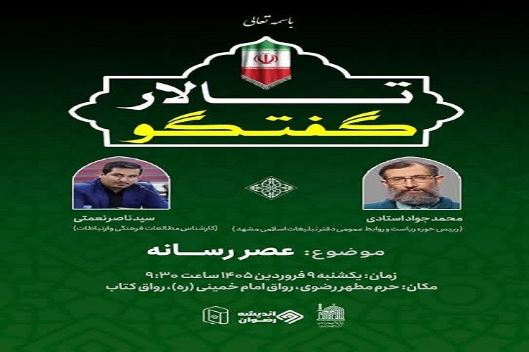 نشست پنجم از سلسله نشست‌های «عصر رسانه»