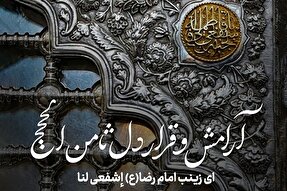 طرح | آرامش و قرار دل ثامن‌الحجج(ع)
