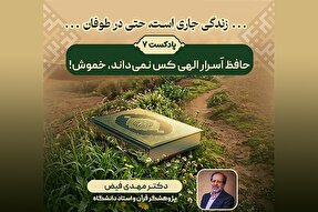 پادکست | حافظ اَسرار الهی کس نمی‌داند، خموش!