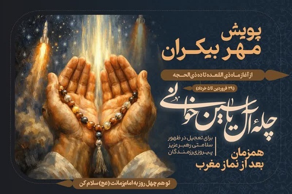 آغاز پویش «مهر بیکران، چله آل‌یاسین‌خوانی»