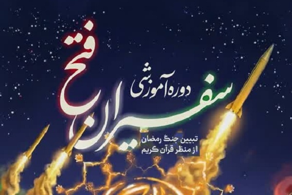 برپایی دوره آموزشی «سفیران فتح» با محوریت تدبر در قرآن