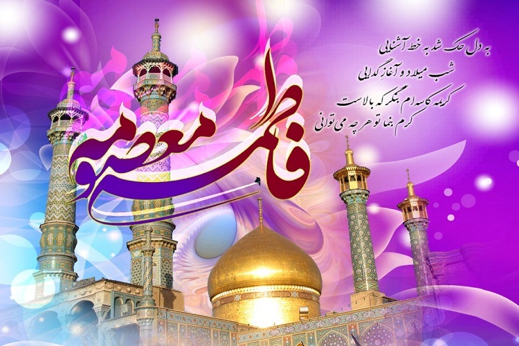 حضرت فاطمه معصومه (س)