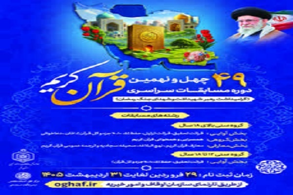 چهل‌ونهمین دوره مسابقات سراسری قرآن کریم