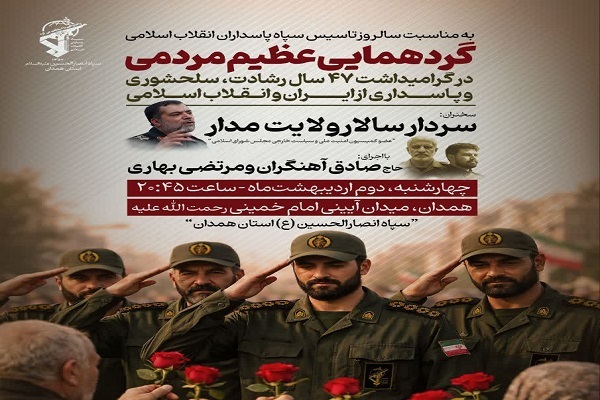 گردهمایی مردمی روز سپاه در همدان