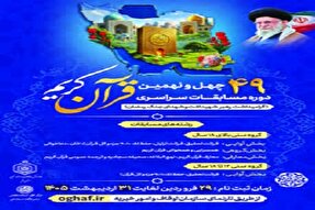 ثبت‌نام چهل‌ونهمین دوره مسابقات سراسری قرآن تا پایان اردیبهشت‌ماه
