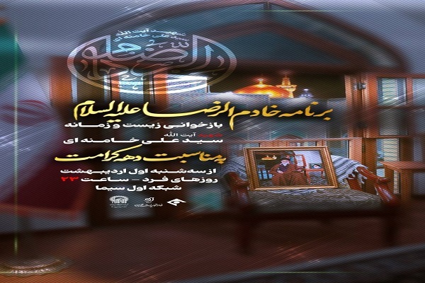 ناگفته‌های زیست و زمانه رهبر شهید در مشهدالرضا(ع)