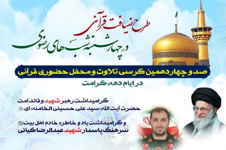 برگزاری ۱۱۴‌امین کرسی تلاوت رضوی در شیراز