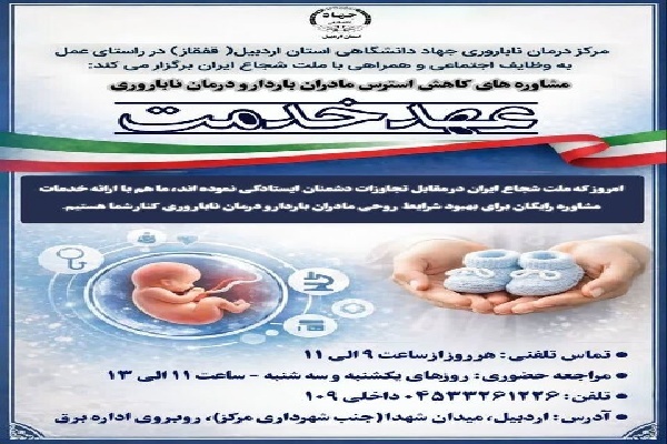 اجرای طرح «عهد خدمت» و مشاوره رایگان به مادران باردار و درمان ناباروری در اردبیل
