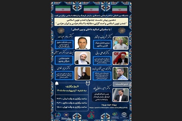 برگزاری دهمین پیش‌نشست جشنواره تمدن نوین اسلامی