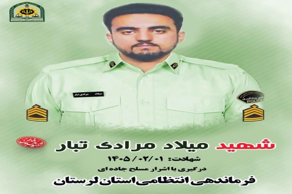 شهادت یکی از مأموران پلیس لرستان در درگیری با اشرار مسلح